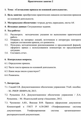 Обложка для материала Практическое занятие 2   Тема:  «Составление приказа по основной деятельности