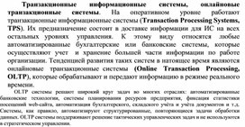 Обложка для материала Транзакционные информационные системы, онлайновые транзакционные системы