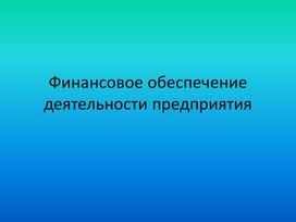 Обложка для материала Финансовое обеспечение деятельности предприятия