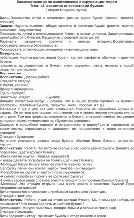 Конспект занятия по ознакомлению с окружающим миром Тема: «Знакомство со свойствами бумаги» ( вторая младшая группа).