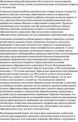 ОРГАНИЗАЦИЯ ВЗАИМОДЕЙСТВИЯ РОДИТЕЛЕЙ И ПЕДАГОГОВ С ИСПОЛЬЗОВАНИЕМ ИГРОВЫХ ТЕХНОЛОГИЙ КАК УСЛОВИЕ УСПЕШНОЙ АДАПТАЦИИ ДЕТЕЙ РАННЕГО ВОЗРАСТА К ДЕТСКОМУ САДУ