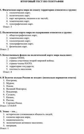Обложка для материала Итоговый тест по географии