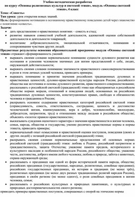 Учебно-методическая разработка по курсу «Основы религиозных культур и светской этики», модуль «Основы светской этики», 4 класс Тема: «Совесть»