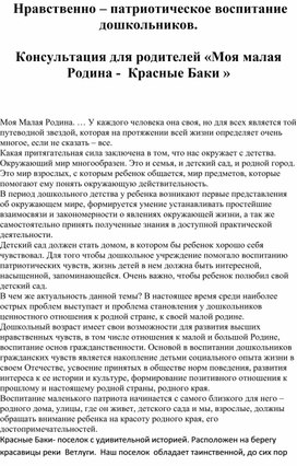 Нравственно – патриотическое воспитание дошкольников.  Консультация для родителей «Моя малая Родина -  Красные Баки »