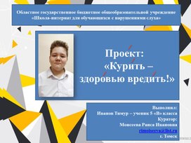Обложка для материала Проект "Курить - здоровью вредить""