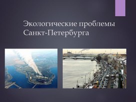 Презентация "Экологические проблемы Санкт-Петербурга"