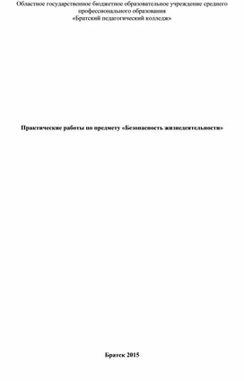 Обложка для материала Практические работы по ОУД.06. Основы безопасности жизнедеятельности