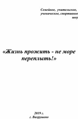 Семейное,  учительское,  ученическое, спортивное шоу      «Жизнь прожить - не море переплыть!»