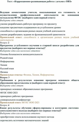 Тест: «Коррекционно-развивающая работа с детьми с ОВЗ»