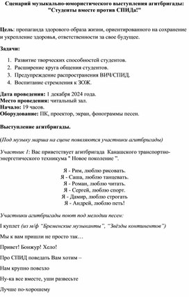 Обложка для материала Сценарий музыкальною мористического выступления агитбригады "Студенты"