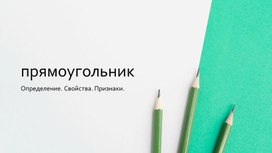 Прямоугольник. Определение. Свойства. Признаки