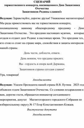 Сценарий праздничного концерта ко Дню Защитника Отечества