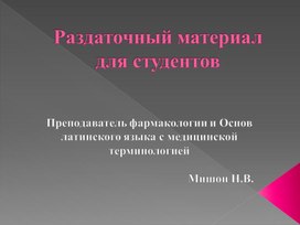 Обложка для материала Раздаточный материал к занятиям по Основам латинского языка с медицинской терминологией