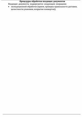 Обложка для материала Процедуры обработки входящих документов
