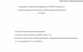 Календарно-тематическое планирование кружка внеурочной деятельности "Азбука дорожной безопасности"