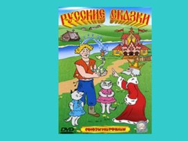 Обложка для материала Презентация Математика "Русские сказки"