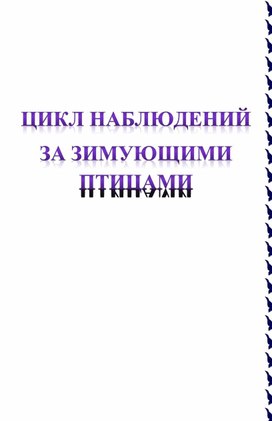 Обложка для материала Наблюдение за птицами