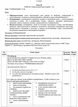 Урок 10. Глобализация  и ты.11 класс