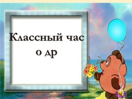 Презентация: "Что такое дружба?"