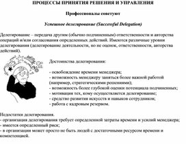 Обложка для материала ПРОЦЕССЫ ПРИНЯТИЯ РЕШЕНИЯ И УПРАВЛЕНИЯ Профессионалы советуют Успешное делегирование (Successful Delegation)