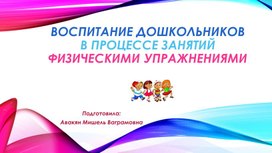 Опубликована презентация на тему: "Воспитание дошкольников в процессе занятий физическими упражнениями"