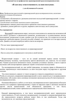 Классный час по профилактике правонарушений среди несовершеннолетних  «Я сам несу ответственность за свои поступки»   ( для обучающихся 8 классов)