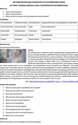 Методологическая разработка по английскому языку на тему «GENERAL MEDICAL CASES: POSTOPERATIVE DETERIORATION»