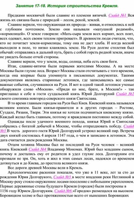 Конспект занятия по внеурочной деятельности "История строительства Кремля в задачах"