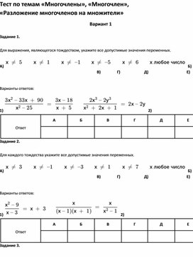 Обложка для материала Тест по темам «Многочлены», «Разложение многочленов на множители»9 класс