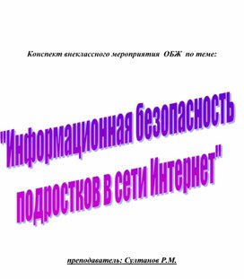 Внеклассное мероприятие: "Информационная безопасность  подростков в сети Интернет"