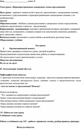 Конспект урока по предмету "Русский язык" на тему "Нераспространенные однородные члены предложения", 8 класс