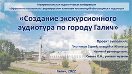 Презентация проекта_Создание экскурсионного аудиотура по городу Галич»