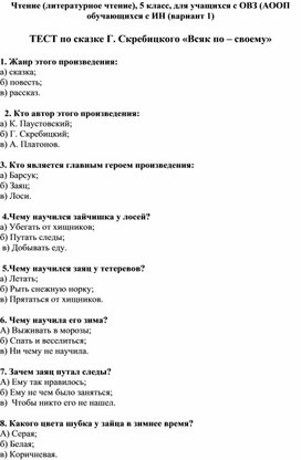 Тест по сказке Г. Скребицкого «Всяк по – своему»