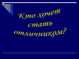 Обложка для материала Кто хочет стать отличником?