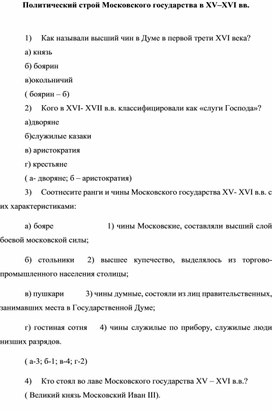 Тесты по теме : Политический строй Московского государства в XV–XVI вв.