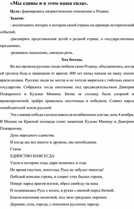 "День народного единства"  беседа, старший дошкольный возраст