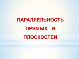 Рассмотреть различные случаи параллельности в пространстве.