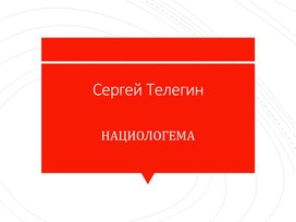Обложка для материала Презентация: Нациологема