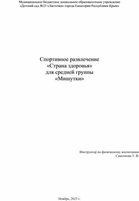 Спортивное развлечение для старшей группы "В здоровом теле - здоровый дух"