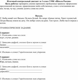 Итоговый контрольный диктант за 1 класс УМК «Школа России»