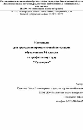 Материалы  для проведения промежуточной аттестации  обучающихся 5-8 классов  по профильному труду  "Кулинария"