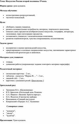 Урок-аукцион по истории для обучающихся 8 класса "Искусство России второй половины 19 века"