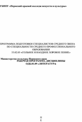 ПРОГРАММА ПОДГОТОВКИ СПЕЦИАЛИСТОВ СРЕДНЕГО ЗВЕНА  ПО СПЕЦИАЛЬНОСТИ СРЕДНЕГО ПРОФЕССИОНАЛЬНОГО ОБРАЗОВАНИЯ  53.02.05 «Сольное хоровое и народное пение»