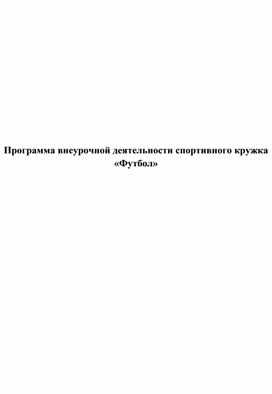 Обложка для материала Программа внеурочной деятельности Футбол и ОФП (5-11 класс)