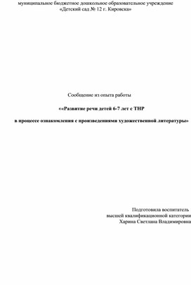 Сообщение из опыта работы «Развитие речи детей 6-7 лет с ТНР  в процессе ознакомления с произведениями художественной литературы»