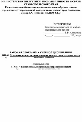 Обложка для материала Рабочая программа учебной дисциплины "Математические методы решения типовых прикладных задач" для специальности 11.02.17