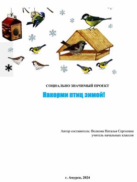 Обложка для материала Проект "Накорми птиц"