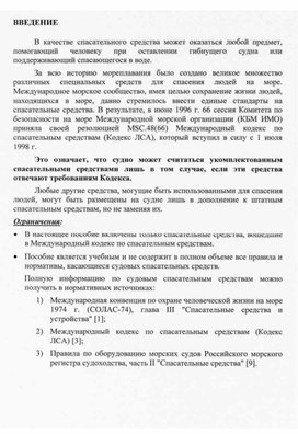 Обложка для материала Введение. Спасательные средства.