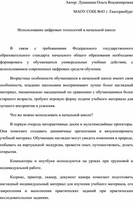 Обложка для материала Использование цифровых технологий в начальной школе