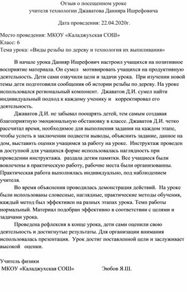 Отзыв о посещенном уроке                                                                          учителя технологии Джаватова Данияра Ишрефовича